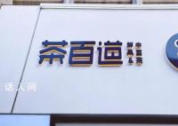 茶百道回应顾客疑在奶盖中吃到蟑螂 感觉十分恶心