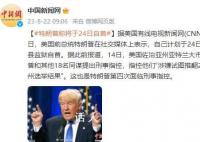 特朗普称将于24日自首 这究竟是怎么回事