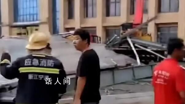 浙江一钢棚倒塌12人被困 已救出9人