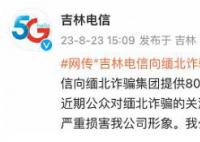 卖给缅北8千万个手机号?吉林电信回应