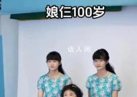 60岁产双胞胎老人与女儿近照曝光 女儿长相标致亭亭玉立
