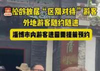 蒲松龄故居被指“双标”对待游客 引发社会广泛关注