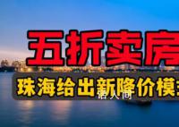 珠海一房企五折卖房?住建局回应