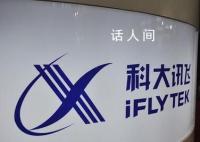 科大讯飞辟谣员工办公室内猝死 经过核实网传言论都是假的消息