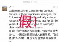 媒体:高盛建议清理各类中国资产不实