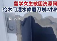女子被困浴室用修眉刀自救 被困了整整6个小时