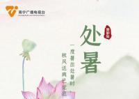 今天处暑 处暑是二十四节气中的第十四个节气