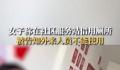 女子称在社区服务站借用厕所被拒 这一事件引起了当事人的不满和投诉