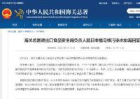 海关总署:全面暂停进口日本水产品