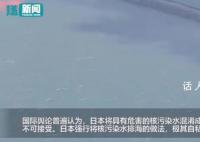 核污水排海现场:海水呈两种颜色