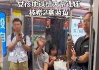女生地铁给大爷让座被赠蓝莓 当事人回赠芒果