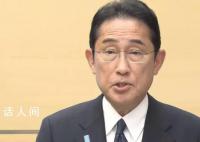 日首相要求中方撤销进口管制措施 网友：岸田凭什么要求撤销