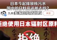 国内多家日料店回应食材来源 海关总署决定今日起全面暂停进口日本水产品