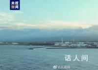 日本核污染水今日下午开始排海 引起了广泛的关注和担忧