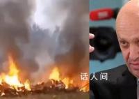 瓦格纳创始人普里戈任死亡 坠机现场画面公布