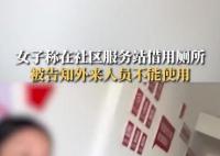 女子称在社区服务站借用厕所被拒 这一事件引起了当事人的不满和投诉