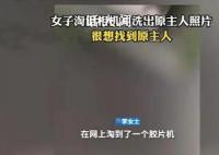 女子淘旧相机冲洗出原主人照片 希望能尽快找到原主人