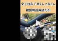 拼车2人上车3人 司机拒载遭威胁