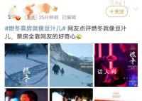 燃冬票房就像豆汁儿 票房全靠网友的好奇心
