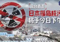 日本核污染水排海最新情况 日本核污染水今日下午开始排海