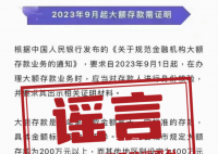 将实施大额存款新规?央行辟谣