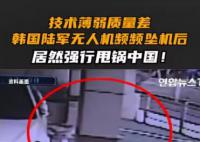 韩陆军无人机频坠机 却甩锅中国