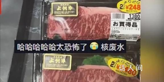 实探日本超市:福岛产品半价无人买