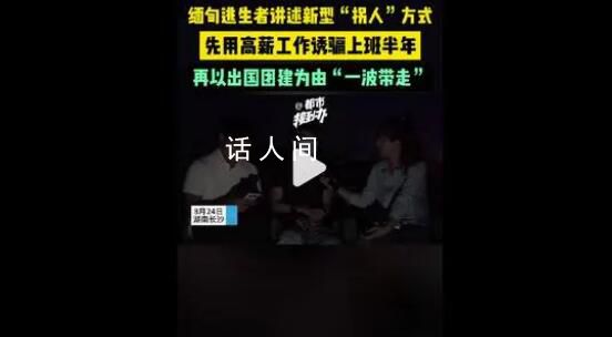 缅甸逃生者讲述新型“拐人”方式 在国内设立公司以高薪诱使求职者加入