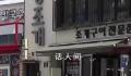很多韩国餐厅考虑不再卖鱼类 核污水排海引发连锁反应