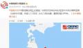 日本排核污水次日连发两次地震 震源深度10千米