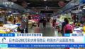 韩国鲍鱼养殖户申请破产数量激增 真正的危机恐怕才刚刚浮出水面
