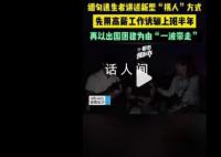 缅甸逃生者讲述新型“拐人”方式 在国内设立公司以高薪诱使求职者加入