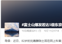 专家分析富士山喷发可能性 可能达到5级