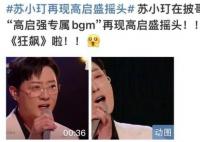 苏小玎再现高启盛摇头名场面 引发现场粉丝狂喜