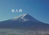 富士山爆发若达5级东京会受影响 会形成火山泥石流