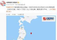 日本排核污水次日连发两次地震 震源深度10千米