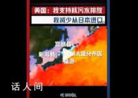 美国一边支持排海一边减少进口 美国减少了日本农林水产的进口