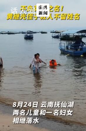 黄继光侄子下水救3人不留姓名 网友：英雄的后辈也是英雄