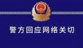 女子遭强奸后未获立案自杀?官方通报