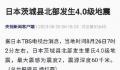 日本茨城县北部4.0级地震 震源深度60千米