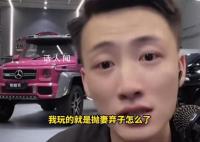 男网红扬言我玩的就是抛妻弃子 令人发指