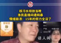 中国渔民回应直播间遭谩骂 到底还让不让我卖了