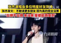 张杰说不敢请更多朋友因为没票 引起了网友们的热议