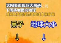 太阳表面惊现巨大黑子 下周将会面向地球