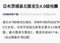 日本茨城县北部4.0级地震 震源深度60千米