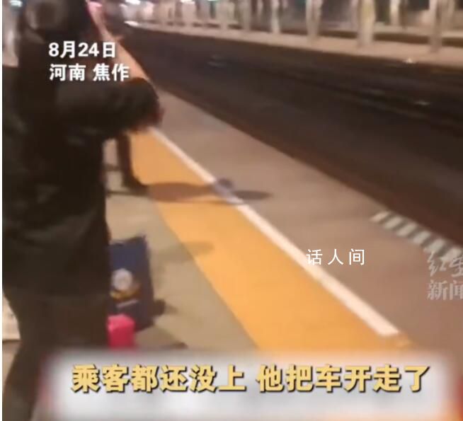 火车站回应人没上完门没关车就开了 多部公开电话无人接听