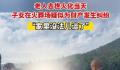 老人火化子女在火葬场争吵 疑似为财产发生纠纷