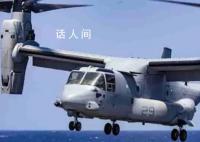 美军机军演时坠毁 机上约20名美士兵