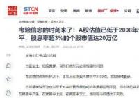 A股估值已低于2008年1664点水平 考验信念的时刻来了