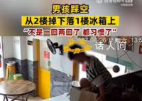 男孩踩空从2楼掉下落1楼冰箱上 实在是太惊险了